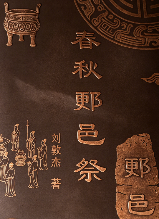 【春秋郠邑祭】刘敦杰:第十七章 冷月孤天凝夜色 旧痕新绪绕尘愁